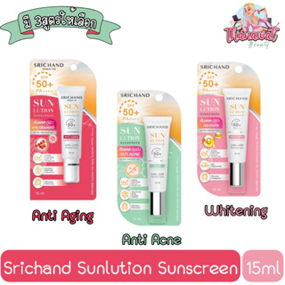 Srichand Sunlution Sunscreen 15ml ครีมกันแดด ศรีจันทร์ ซันลูชั่น 15มล