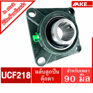 UCF 218 ตลับลูกปืนตุ๊กตา สำหรับเพลา 90 มม. BEARING UNITS UC218 + F218 = UCF218