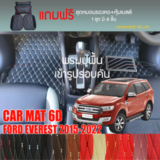 พรมปูพื้นรถยนต์VIP 6Dตรงรุ่นสำหรับ FORD EVEREST ปรับมือ ปี 2015-2022มีให้เลือกหลากสี(แถมฟรี! ชุดหมอนรองคอ+ที่คาดเบลท์)