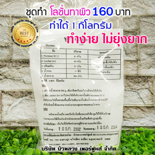 ชุดทำโลชั่นทาผิว 1 ชุดทำได้ 1.035 Kg. พร้อมวิธีทำ ทำง่าย สุดคุ้มโลชั่นทาผิว สินค้าคุณภาพ พร้อมส่ง