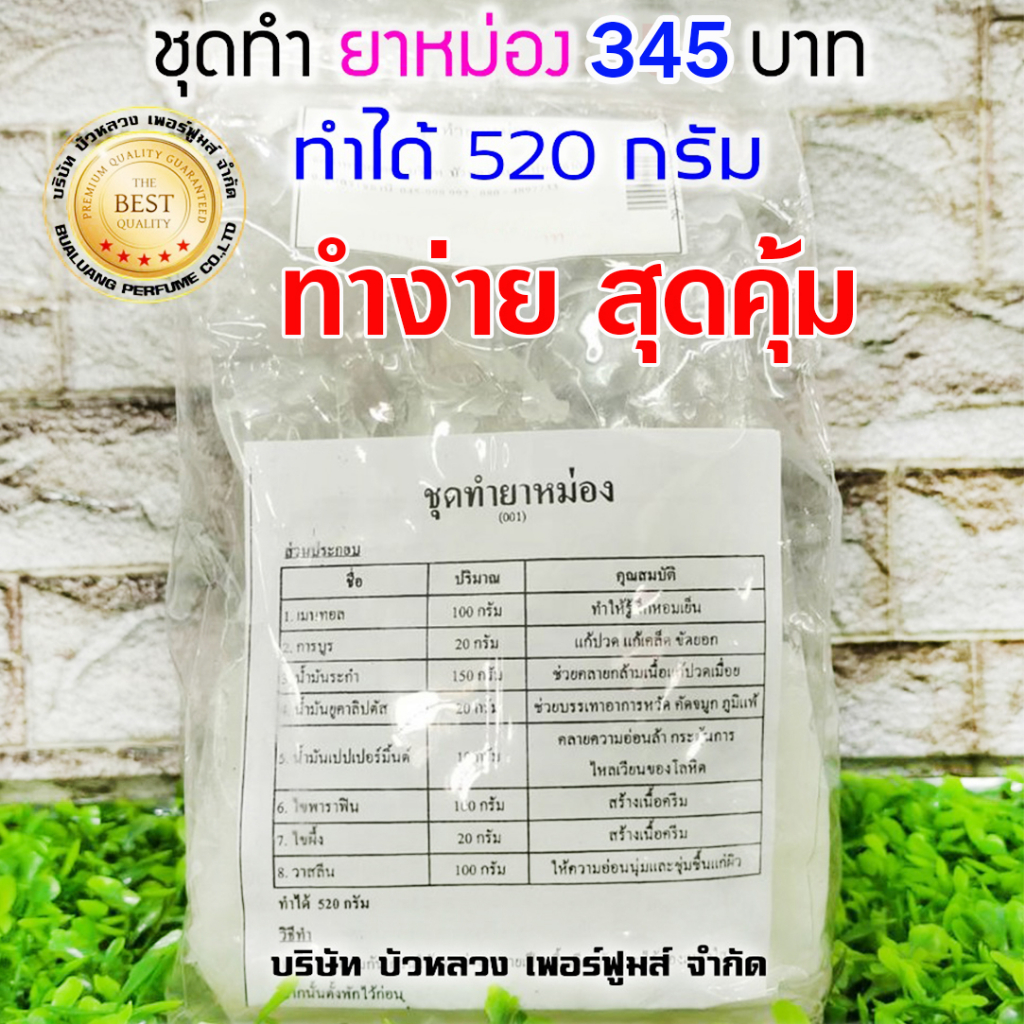 ชุดทำยาหม่อง 1 ชุดผสมได้ปริมาณ 520 กรัม พร้อมวิธีทำอย่างละเอียด ง่าย สุดคุ้ม สินค้าคุณภาพดี พร้อมจัดส่ง