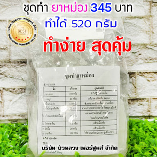 ชุดทำยาหม่อง 1 ชุดทำได้520กรัม พร้อมวิธีทำอย่างละเอียด ทำง่าย สุดคุ้ม