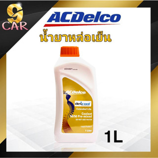 คูลแลนท์ น้ำยาหล่อเย็น น้ำยาบำรุงรักษาหม้อน้ำ  ACdelco ขนาด 1 ลิตร ( สีส้ม )