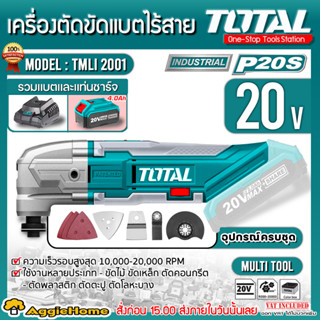 TOTAL เครื่องตัด ขัด เซาะ อเนกประสงค์ 20V. รุ่น TMLI2001 (รวมแบต 4แอมป์ + แท่นชาร์จ) เครื่องขัด ไร้สาย