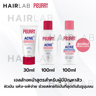 Peurri Clear All Acne Cleanser เจลล้างหน้า เจลล้างหน้า ลดสิว เพียวริ สิวอุดตัน แพ้ง่าย