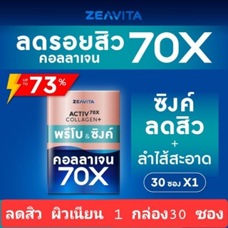 zeavita collagen Prebo + zinc ซีวิต้า คอลลาเจน พลัส พรีโบ แอนด์ ซิงค์70x [1 กล่อง 30 ซอง] สูตรลดสิว ผิวเรียบเนียน