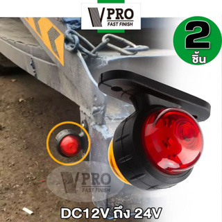 VPRO #VE64 2ชิ้น!! ไฟเลี้ยว LED ไฟข้างรถ รถยนต์ รถบรรทุก (สีเหลือง+สีแดง) 12V-24V  รถแทรกเตอร์ ไฟติดด้านข้างรถ  ^SA