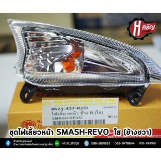 ชุดไฟเลี้ยวหน้า SMASH- REVO สีใส