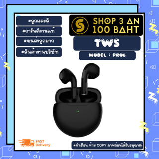 TWS หูฟังไร้สาย รุ่น PRO6 หูฟังบลูทูธ wireless earphone เสียงดี แท้พร้อมส่ง (030466)