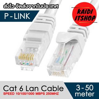 PLink สายอินเทอร์เน็ต Lan Ethernet CAT6 Cable ความเร็วเน็ต 10/100/1000 Mbps / 1 GB (ความยาวสายสามารถเลือกได้)