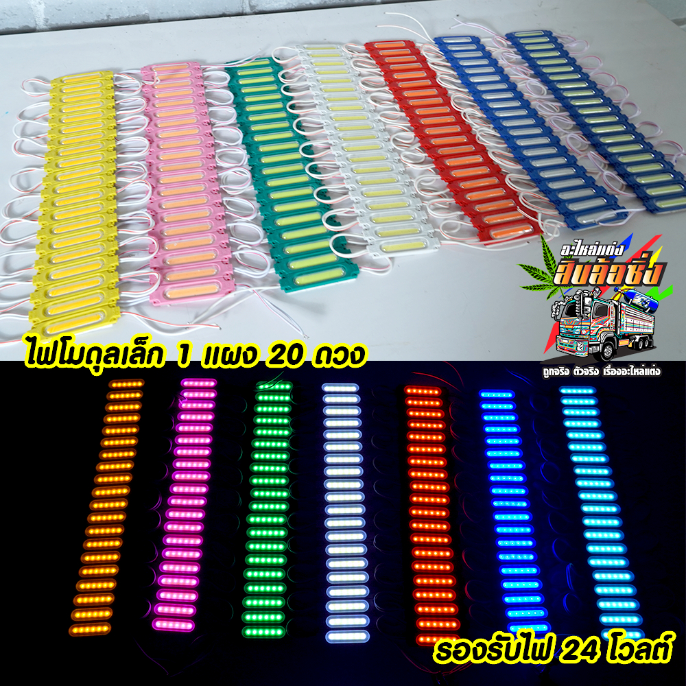 20 ดวง 1แผง 24V /12V ไฟตกแต่งรถLEDสําหรับติดด้านข้างรถบรรทุก รถบัส รถพ่วง ไฟแต่ง
