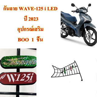 กันลาย WAVE-125 i LED ปี 2023 อุปกรณ์เสริม BOO 1 ชิ้น