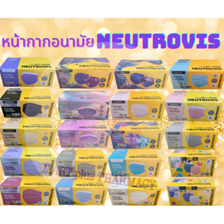 Neutrovis นิวโทรวิสหน้ากากอนามัยพรีเมี่ยม3ชั้นและ4ชั้น กล่องละ30ชิ้น แมสลิซ่า หน้ากากอนามัยลิซ่า