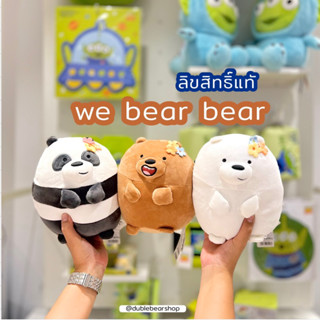 ตุ๊กตาน้องจิ๋ว we bear bear ขอบแท้จาก miniso