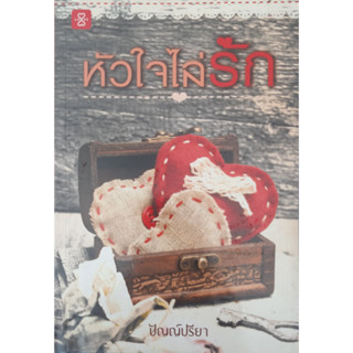 หัวใจไล่รัก ปัญญ์ปรียา แจ่มใส *หนังสือมือสอง ทักมาดูสภาพก่อนได้ค่ะ*