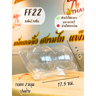 FF22 กล่อง 2หลุม ปุยฝ้าย บรรจุ 50ชิ้น