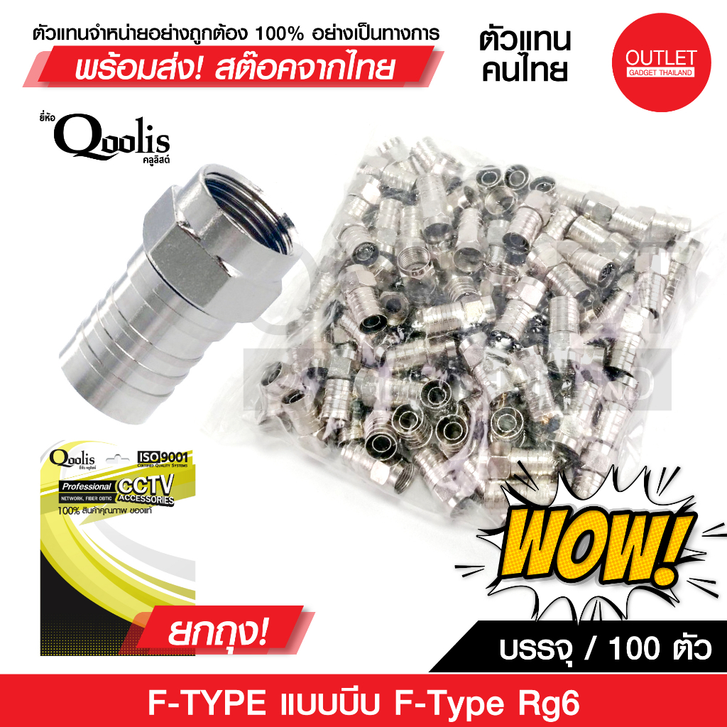 OUTLET : F-TYPE แบบบีบ F-Type Rg6 (ยกแพ็คถูกกว่า!!!) บรรจุ 100 ตัว รหัส 12003 F Type สำหรับสาย RG