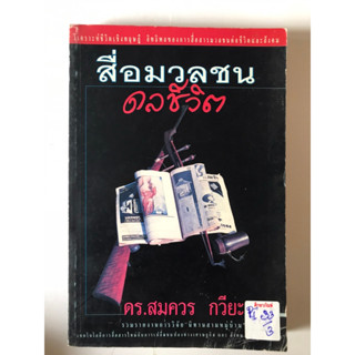 สื่อมวลชนดลชีวิต by ดร.สมควร กวียะ