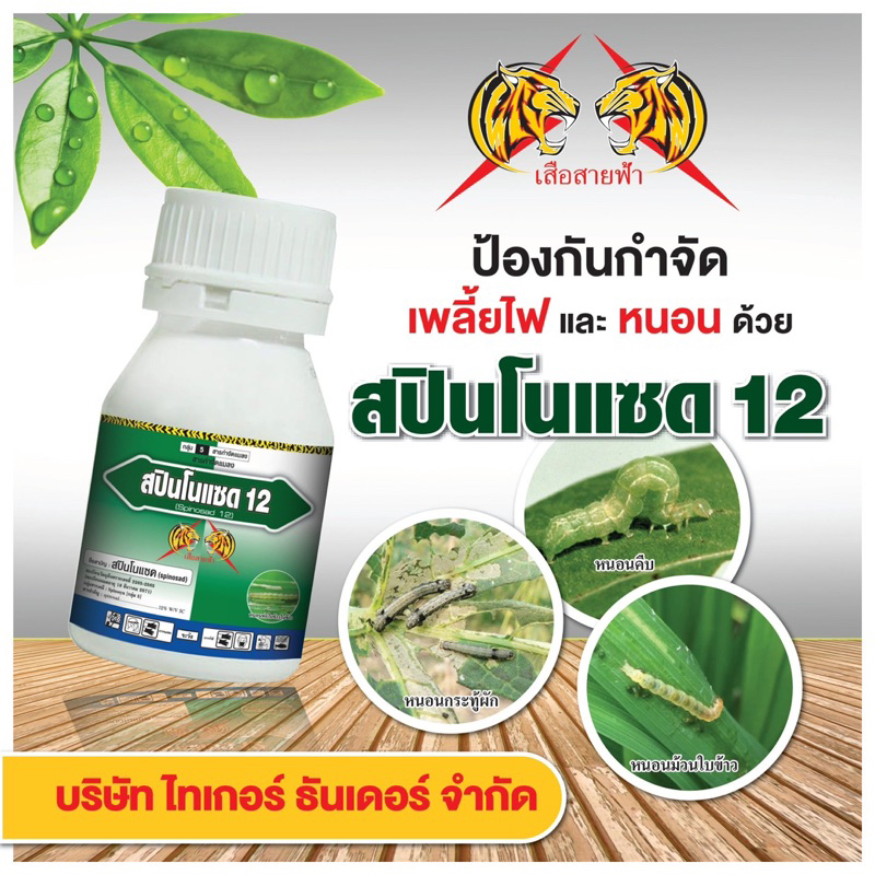 สปินโนแซด12 (spinosad..12%SC) ยาเย็น กำจัดหนอนและเพลี้ยไฟ ทั้งถูกตัวตายกินตาย ขนาด 250 ซีซี