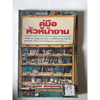 คู่มือหัวหน้างาน by ดร.สายสุนีย์ พุทธาคุณเจริญ