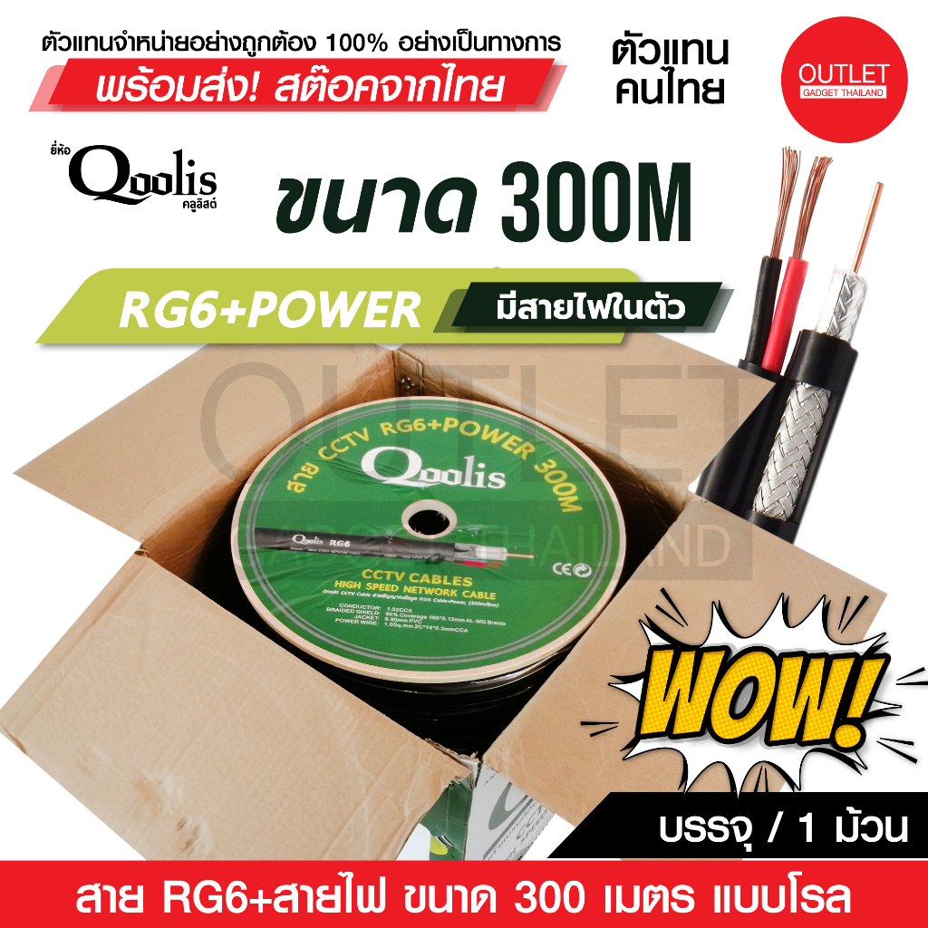 OUTLET : สาย RG6+POWER 300M โรลไม้ ยี่ห้อ Qoolis สายนำสัญญาณกล้องวงจรปิด RG6+สายไฟ ยาว 300เมตร