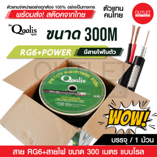 OUTLET : สาย RG6+POWER 300M โรลไม้ ยี่ห้อ Qoolis (ต่อ 1 กล่อง 300เมตร) สายนำสัญญาณกล้องวงจรปิด RG6+สายไฟ ยาว 300เมตร