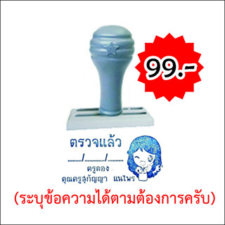 ตราปั๊ม ตรายางสั่งทำ ตรายางด่วน เสร็จและส่งภายใน 24 ชม.