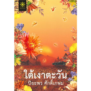 ใต้เงาตะวันผู้เขียน:ปิยะพรศักดิ์เกษมสำนักพิมพ์:กรู๊ฟพับลิชชิ่งหมวดหมู่:นิยาย,นิยายโรแมนติก