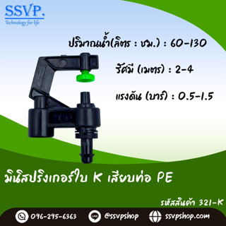 มินิสปริงเกอร์ใบ K รุ่นหัวปะทะน้ำคว่า พร้อมข้อต่อเสียบท่อ PE รหัสสินค้า 321-K แพ็คละ 100 ตัว