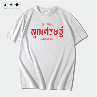 ลูกเศรษฐี รวยปะล้ำปะเหลือ ลายเสื้อเสริมเฮง ร่ำรวยเงินทอง เสื้อยืดคุณภาพดี ไม่ย้วย ไม่ยาน ไม่สาก ไม่จีน