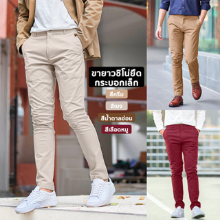 กางเกงขายาวชิโน่ยืด ทรงกระบอกเล็ก (Slim-fit) สีครีม, เบจ, น้ำตาลอ่อน, เลือดหมู by สมหมาย