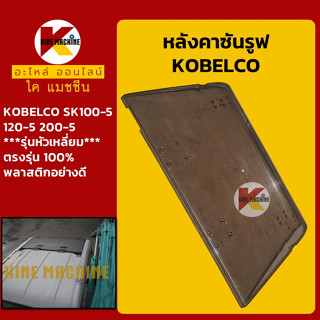 หลังคาซันรูฟ โกเบ KOBELCO SK100-5/120-5/200-5 **รุ่นหัวเหลี่ยม** Sunroof ฝาซันลูป หลังคารถ อะไหล่-ชุดซ่อม แมคโค รถขุด