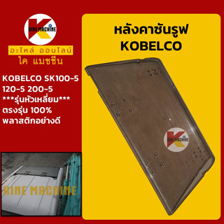 หลังคาซันรูฟ โกเบ KOBELCO SK100-5/120-5/200-5 **รุ่นหัวเหลี่ยม** Sunroof ฝาซันลูป หลังคารถ อะไหล่-ชุดซ่อม แมคโค รถขุด