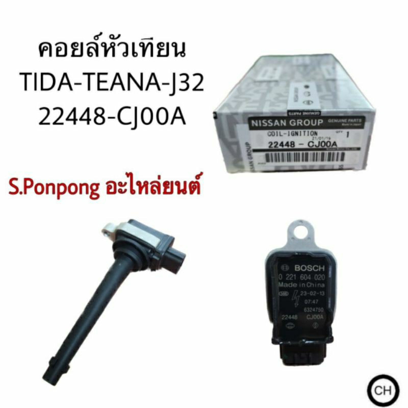 คอยล์หัวเทียนTIDA-TEANA-J32
22448-CJ00A