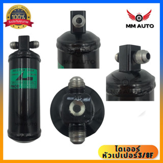 ไดเออร์ เตเปอร์ แฟร์ 3/8 ไดเออร์แอร์ Toyota Mighty X,Isuzu TFR ดรายเออร์ ไดเออร์ธรรมดา 812