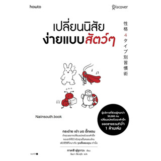 หนังสือเปลี่ยนนิสัยง่ายแบบสัตว์ๆ