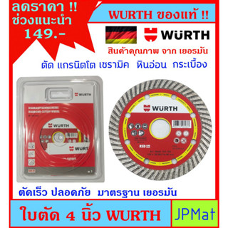 Wurth ใบตัด 4 นิ้ว สำหรับ ตัดกระเบื้องแกรนิตโต้ หินอ่อน เซรามิค กระเบี้องปูพื้น มาตรฐานเยอรมัน ตัดคม ตัดไว ปลอดภัย