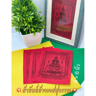 ผ้า​ยันต์​ท้าว​เวสสุวรรณ สีแดง​ พิธีสวดภาณยักษ์ รุ่น​ธนบดี วัดสุทัศน์​