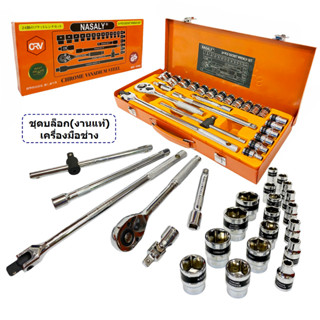 🔥 ชุดบล็อค NASALY ประแจบล็อก 24ชิ้น เครื่องมือช่าง SOCKET WRENCH SET (Anton)