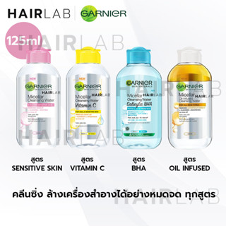 พร้อมส่ง Garnier Micellar Cleansing 125ml การ์นิเย่ ไมเซล่า คลีนซิ่ง วอเตอร์  เช็ดเครื่องสำอาง สำความสะอาด สิว แพ้ง่าย