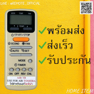 รีโมทแอร์ : โตชิบาTOSHIBA รหัส WC-E1NE ครีมปุ่มส้มON OFF RSV CNL สินค้าพร้อมส่ง