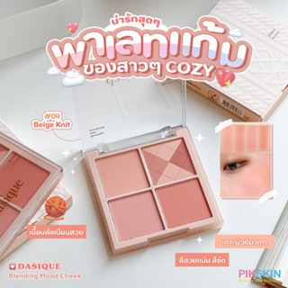 [PIKSKIN] แท้/ส่งไว💫DASIQUE Blending Mood Cheek 10.4g #04 Beige Knit เนื้อบลัชเนียนกลืนเข้ากับสีผิว ปัดแล้วเป็นธรรมชาติ