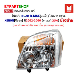 ไฟหน้า ISUZU D-MAX(ดีแม็ก) โฉมหลอด XENON(ซีนอน) ปี2002-2006 ข้างซ้าย (งานแท้ DEPO)