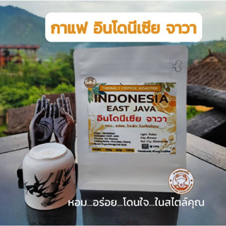 กาแฟทองหนึ่ง - เมล็ดกาแฟคั่วอินโดนีเซีย (INDONESIA: EAST JAVA)