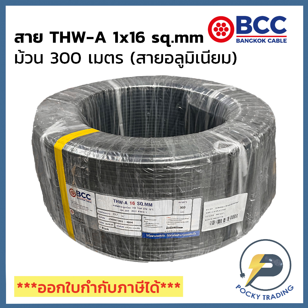 BCC สายไฟอลูมิเนียม THW-A 1x16 (ม้วน 300 เมตร)