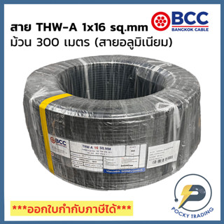 BCC สายไฟ THW-A 1x16 (ม้วนละ 300 เมตร)