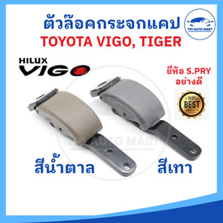ตัวล็อคกระจกแคป TOYOTA TIGER ไทเกอร์, HILUX VIGO วีโก้, D4D