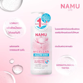 NAMU LIFE micellar all in one cleansing gel 300ml นามุ ไลฟ์ ไมเซลลาร์ ออล อิน วัน คลีนซิ่ง เจล 300 มล.