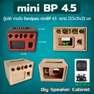 ตู้เปล่างานดิบ ลำโพงบลูทูธ แบนพาส รุ่น miniBP 4.5  ขนาดตู้ กว้าง 31 cm สูง 23.5 cm ลึก 23 cm