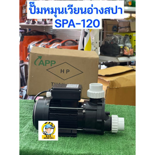 ปั๊มหมุนเวียนอ่างสปาSPA-120 ขนาดท่อ 1 1/2x1 1/2 นิ้ว กำลังมอเตอร์ 1.2HP (900วัตต์)